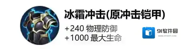 王者荣耀新版冲击铠甲有什么用 冰霜冲击装备属性解析
