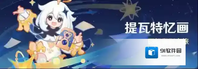 原神提瓦特忆画活动怎么玩 原神提瓦特忆画活动玩法介绍