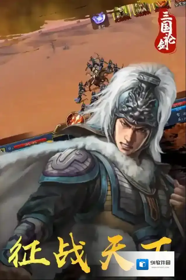 三国论剑回合