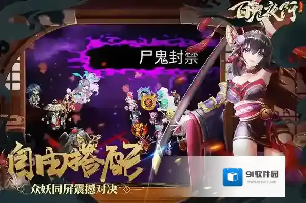 百鬼夜行手游截图1