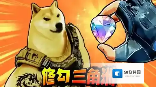 修狗三角行动手游截图1