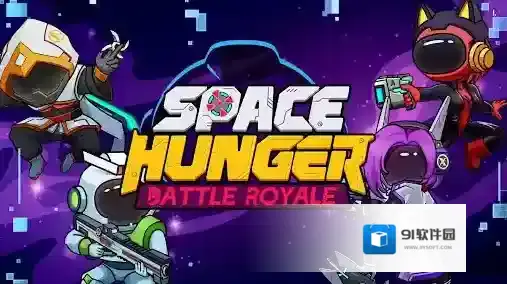 太空饥饿大逃杀还会