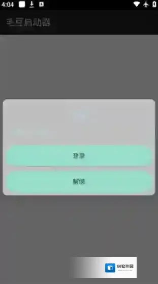 毛豆启动器手游截图3