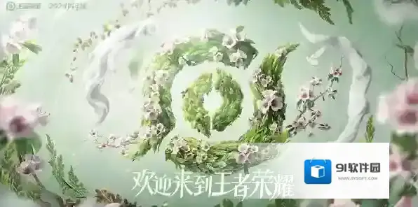 王者荣耀2024周年庆皮肤怎么获得 周年庆鸣野蒿皮肤获取方法