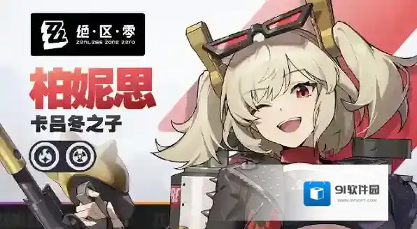 绝区零柏妮思怎么配队 绝区零柏妮思配队推荐