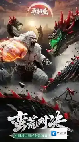 异兽灵境手游截图1