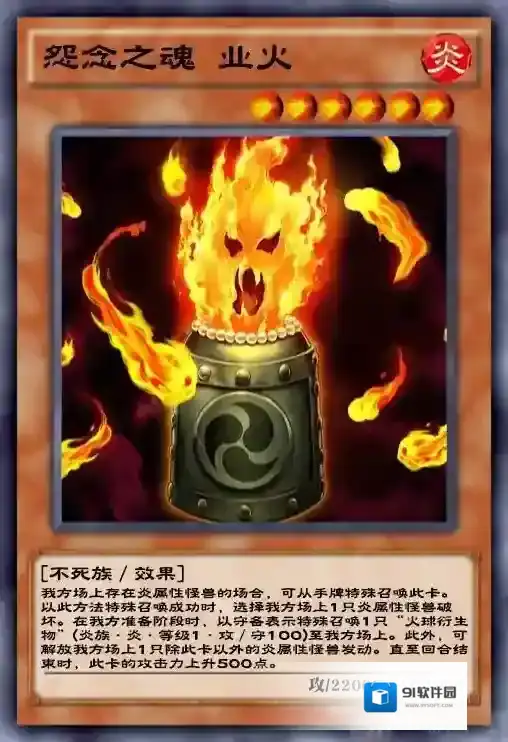游戏王决斗链接怨念之魂业火怎么样 怨念之魂业火卡牌介绍