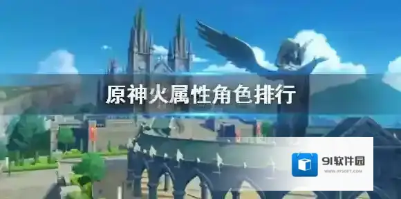 原神火系角色哪个好用 原神火属性角色排行