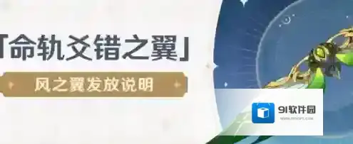 原神风之翼怎么获取 原神风之翼获取方法