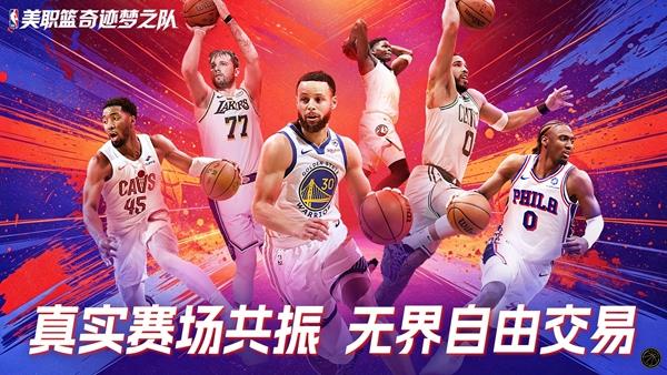 美职篮奇迹梦之队手游截图2