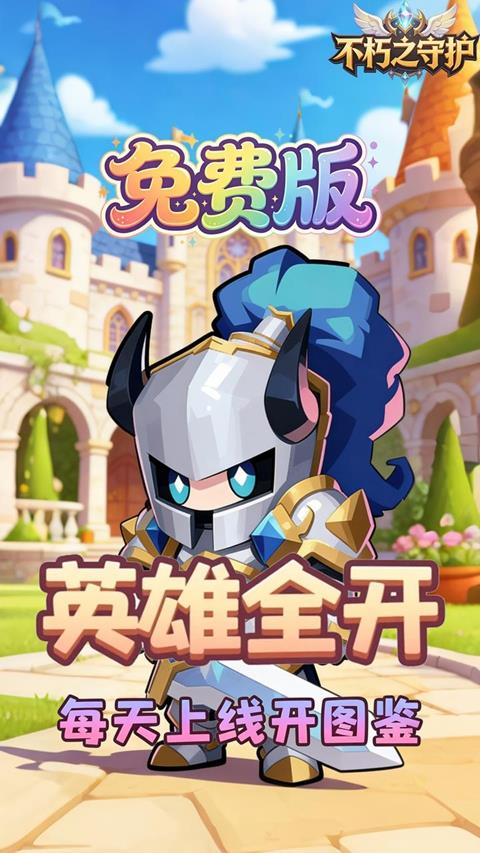 不朽之守护0.05折免费版手游截图3