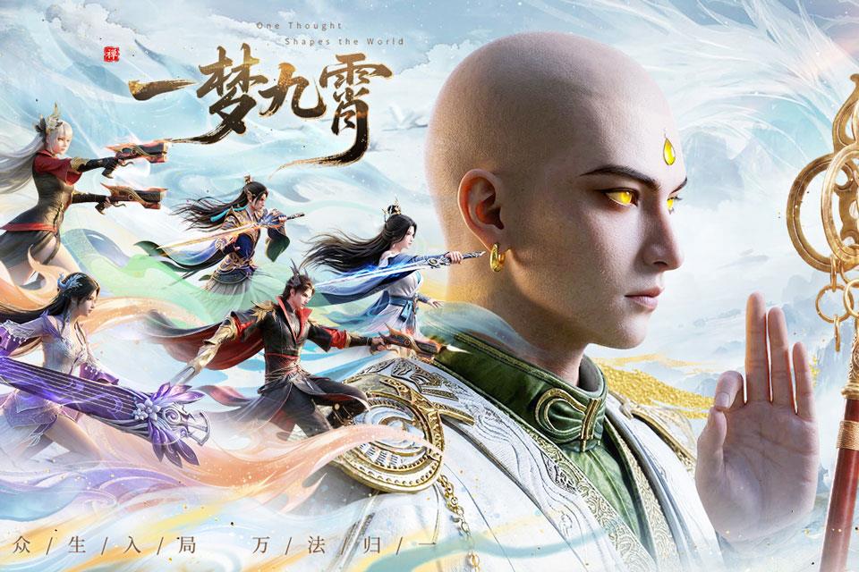 一梦九霄手游手游截图1