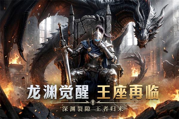 龙渊王座手游截图1