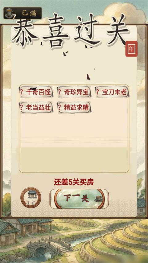 多多成语手游截图4