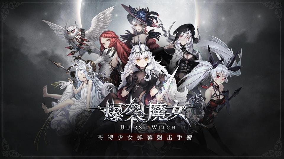 爆裂魔女手游截图1