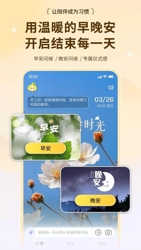 小来早晚安app应用截图1