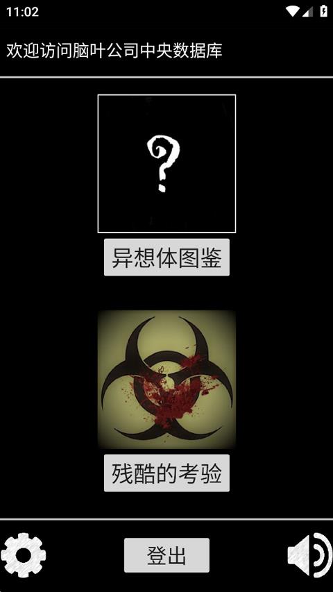 脑叶公司中央数据库手游截图2