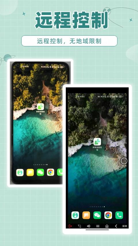林林远程控制应用截图1