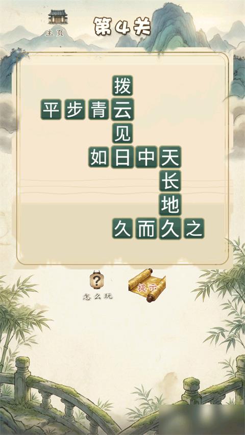 多多成语手游截图3