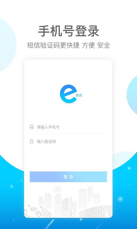 E实名app应用截图4