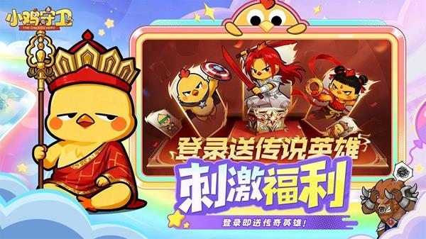 小鸡守卫0.1折版手游截图1