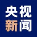央视新闻ipad版手游2026-央视新闻ipad版官方最新版IOSv10.10.0 安卓版