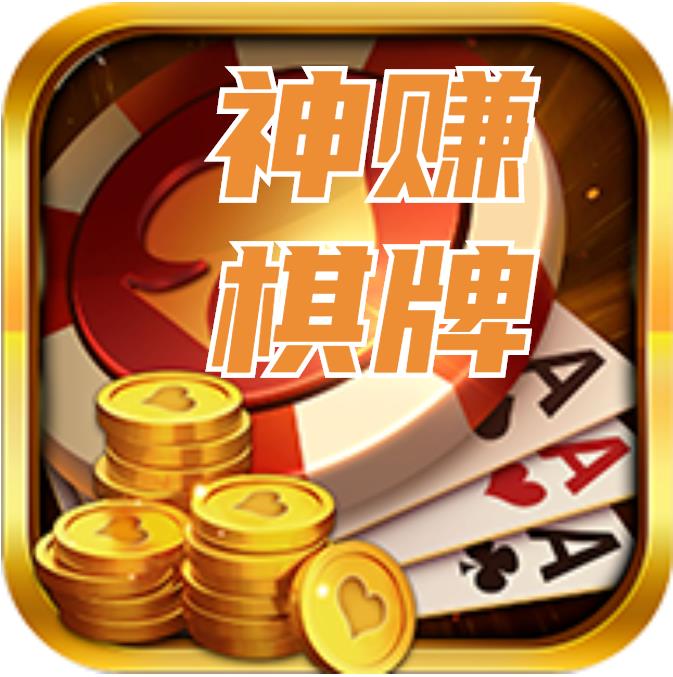 神赚棋牌官方最新版官方最新版