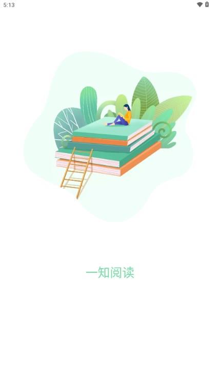 一知阅读app免费最新版2023应用截图2
