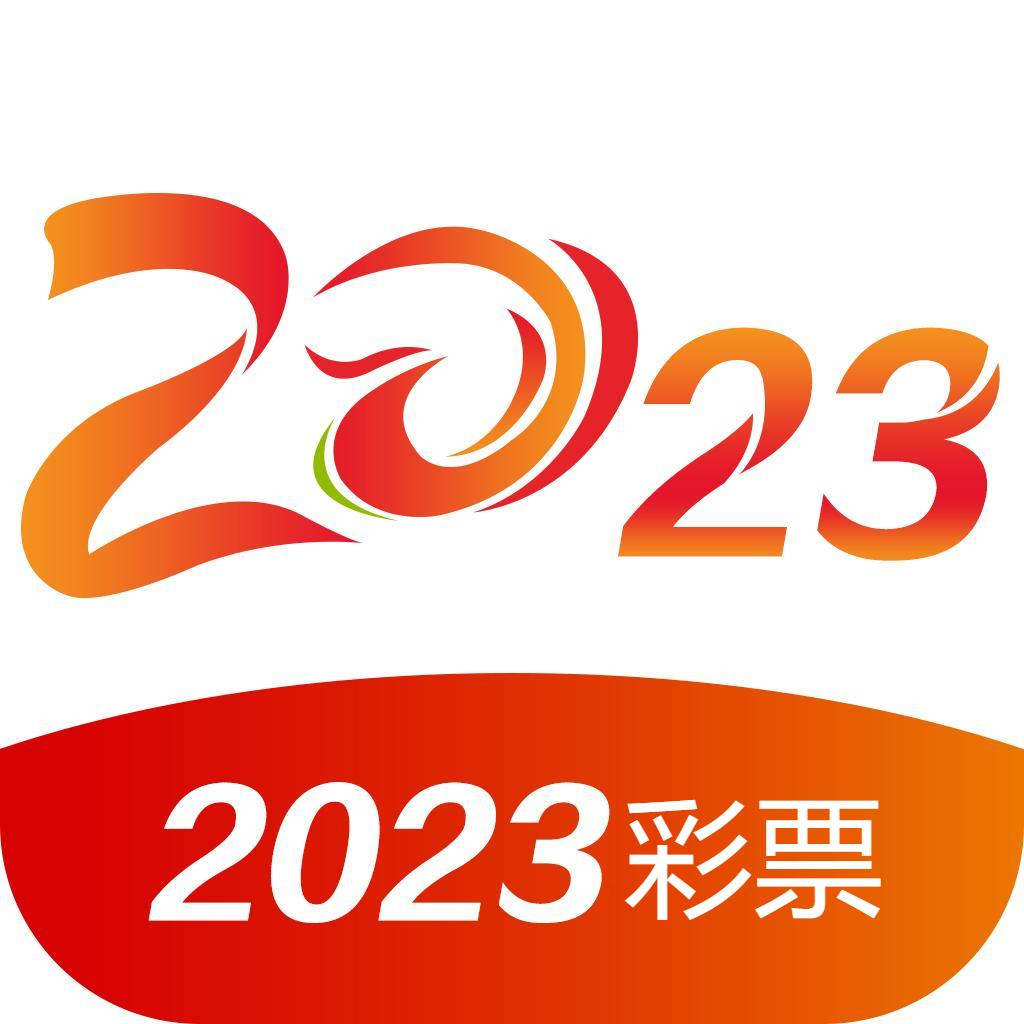 2023彩票app手机版官方最新版