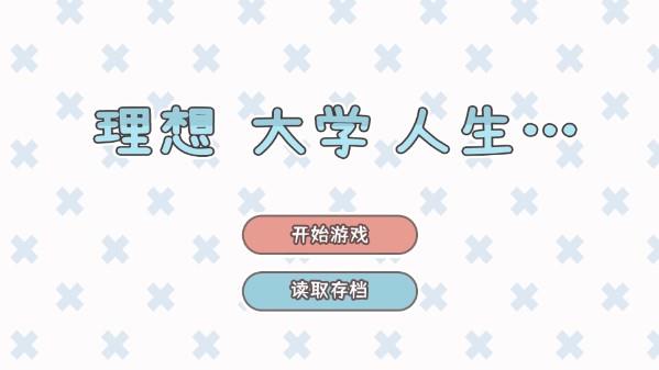 理想大学人生内置修改器版手游截图1