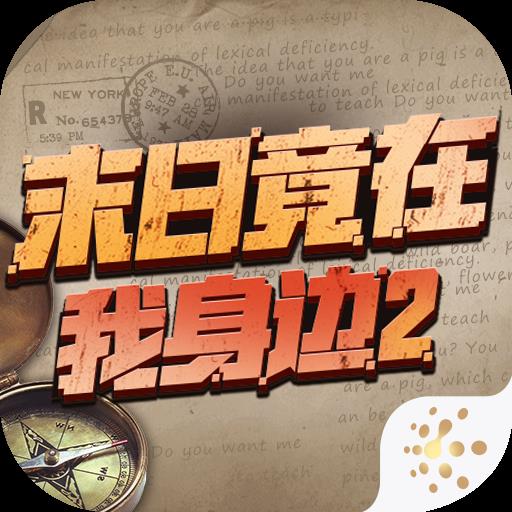 末日竟在我身边2无限金币版官方最新版-v4.0.0 安卓版