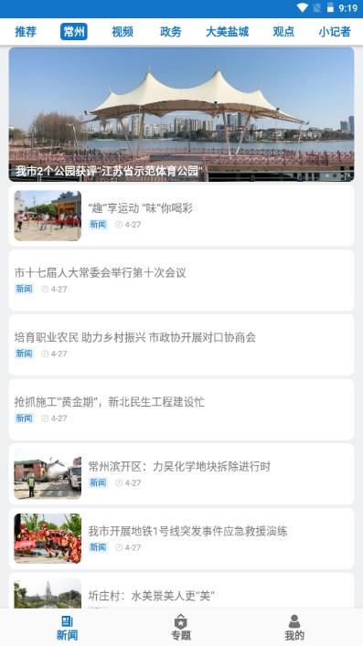 常州新闻app手机客户端下载应用截图4