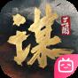 三国谋定天下下载官方版官方最新版