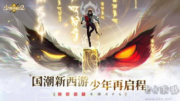 少年西游记22024官方版手游截图3