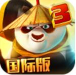 功夫熊猫3钻石版官方最新版