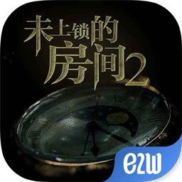 未上锁的房间2移植版官方最新版