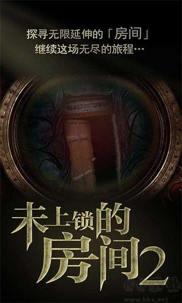 未上锁的房间2移植版手游截图3
