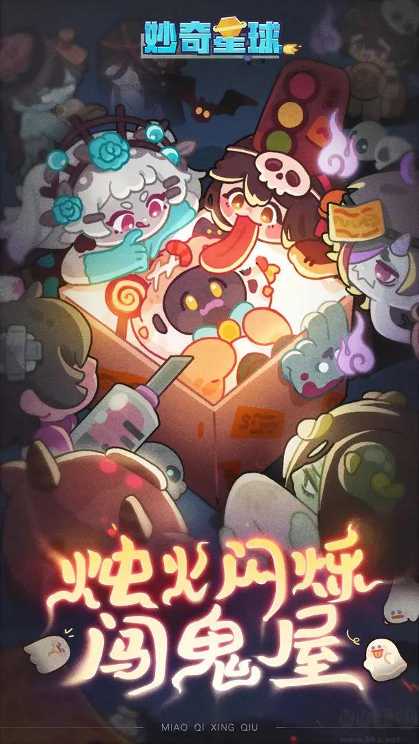妙奇星球官方版手游截图2