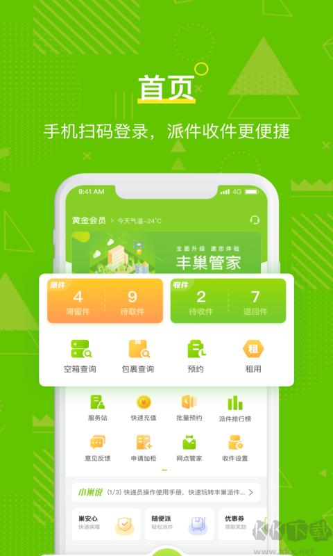 丰巢管家安卓版手游截图1