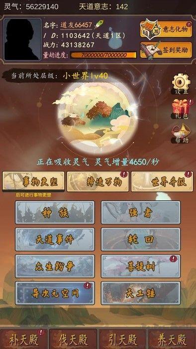 天道只手遮天免广告版手游截图3
