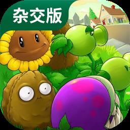 pvz杂交版内置菜单版官方最新版