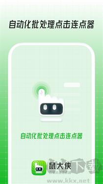 鼠大侠连点器官方版