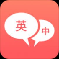 英语口语翻译最新版官方最新版