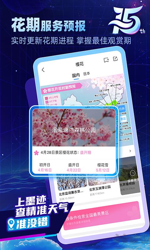 墨迹天气预报官方最新版手游截图1