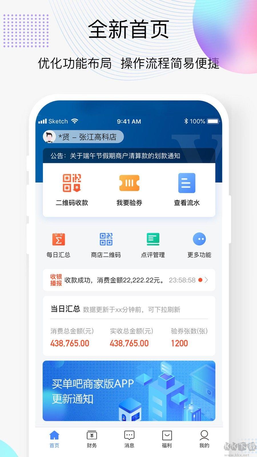 买单吧商家官网版