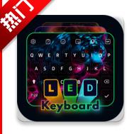 LED 键盘下载手机版应用2026-LED 键盘下载手机版官方最新版Androidv1.2.7 安卓版