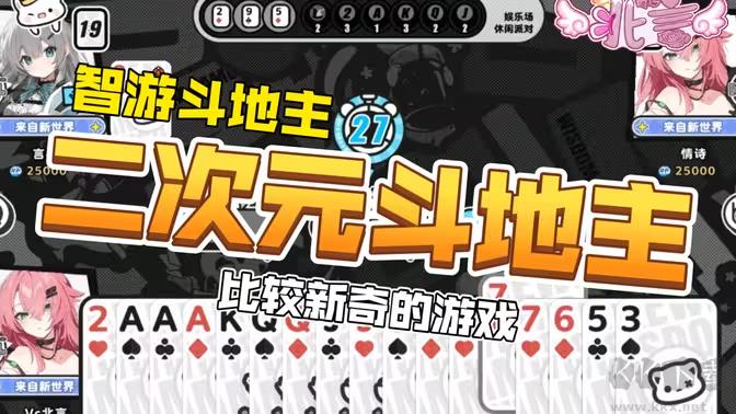 智游斗地主官方版二次元斗地主休闲游戏手游截图3