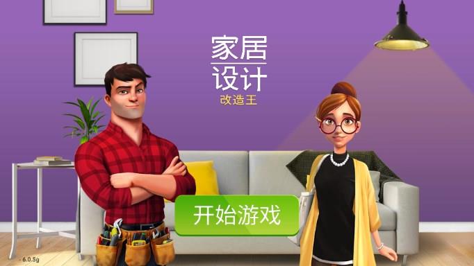 家居设计改造王无限金币最新版手游截图2