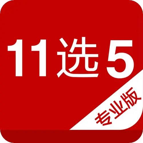 11选5彩票app手机客户端官方最新版