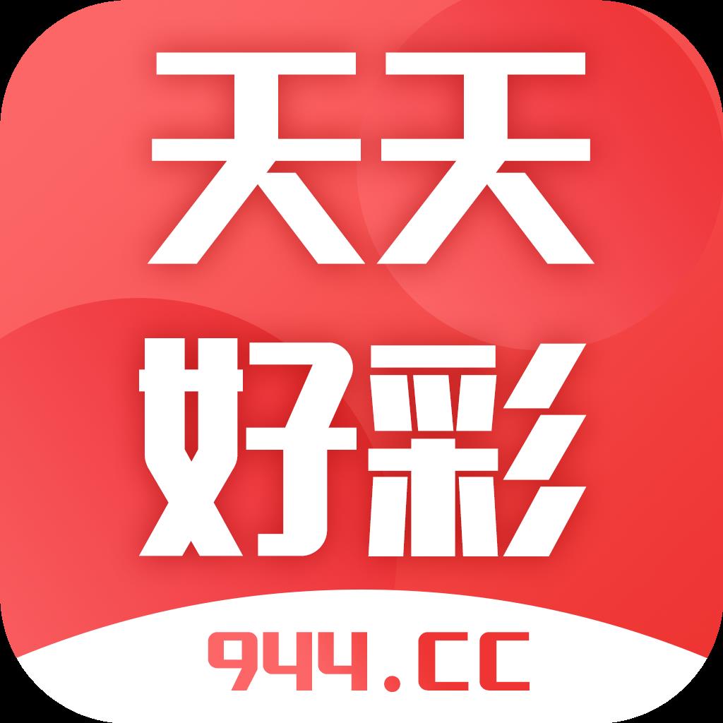 天天好彩安卓版官方最新版